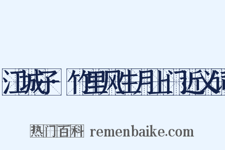 江城子·竹里风生月上门近义词是什么意思的图片